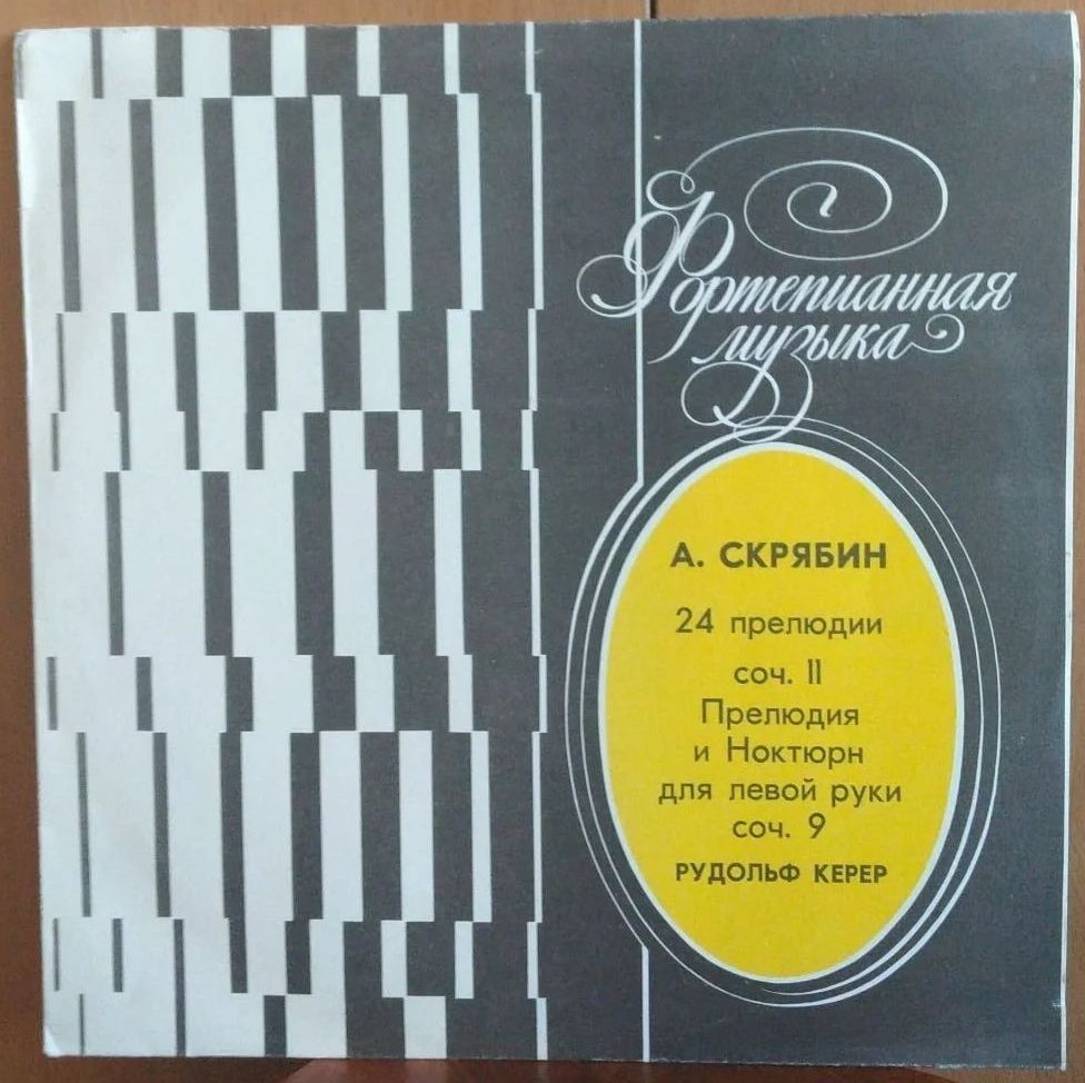 А. СКРЯБИН (1872-1915)