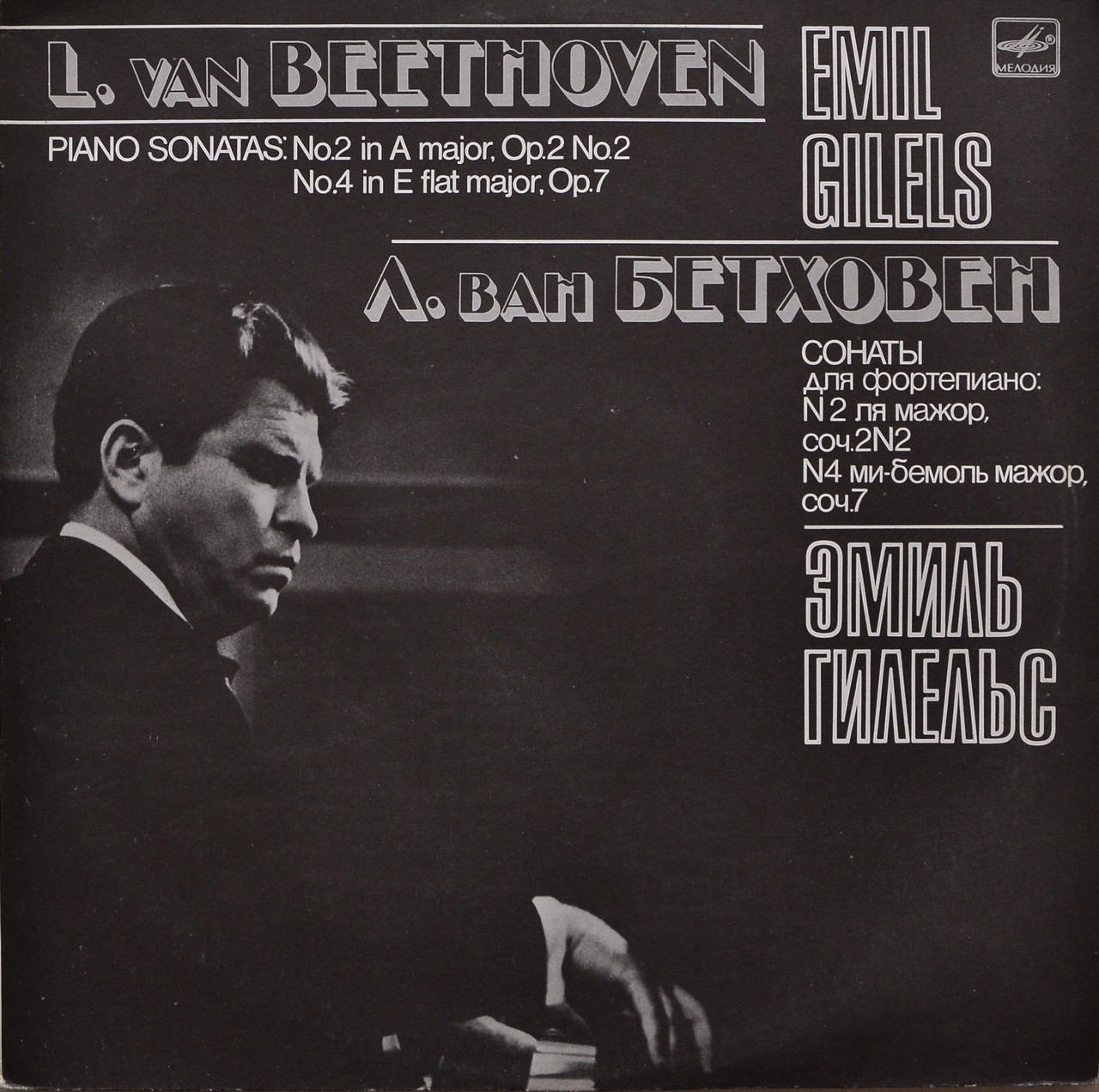 Л. Бетховен: Сонаты для фортепиано № 2, 4 (Э. Гилельс)