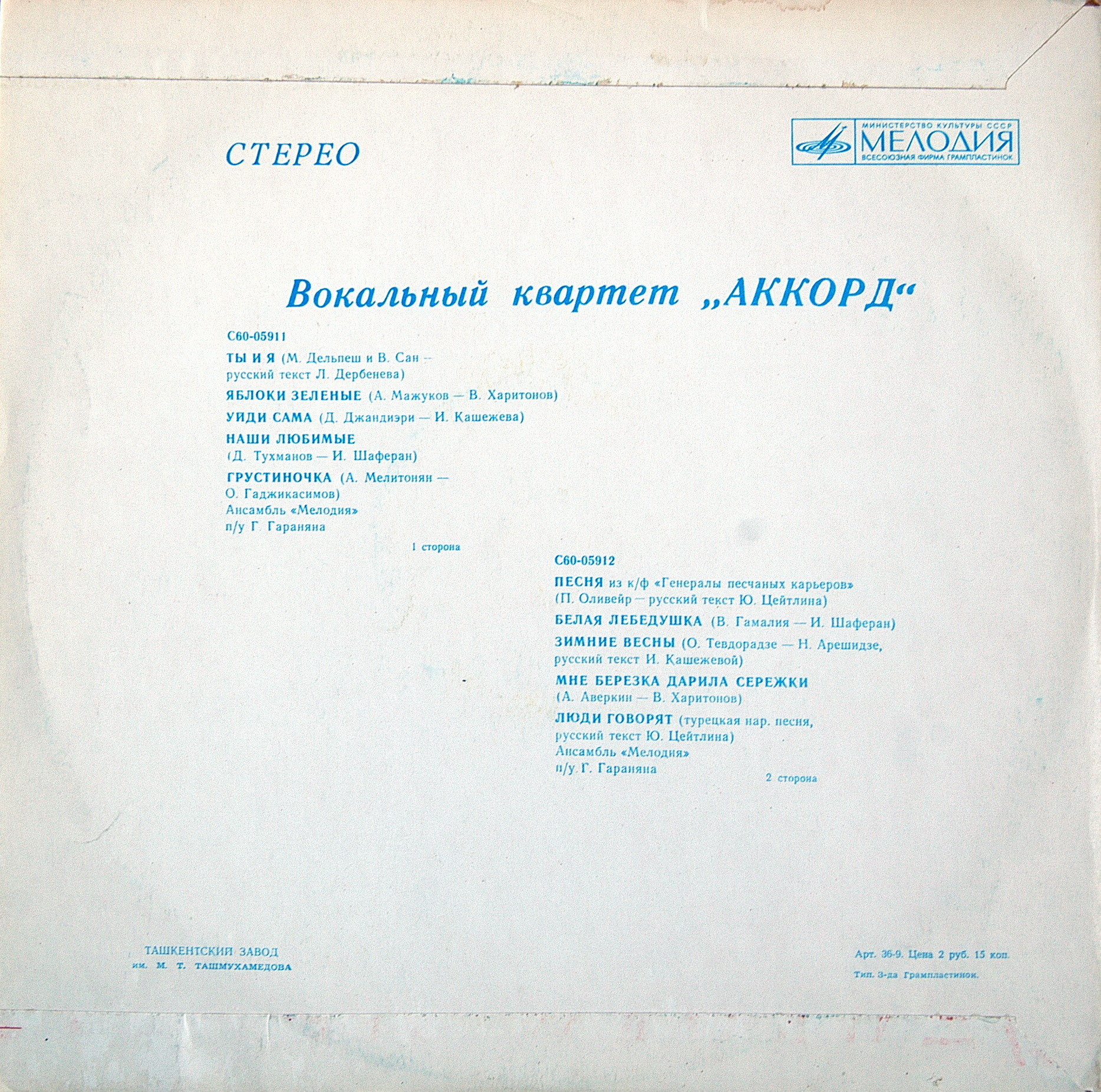 Вокальный квартет «Аккорд»