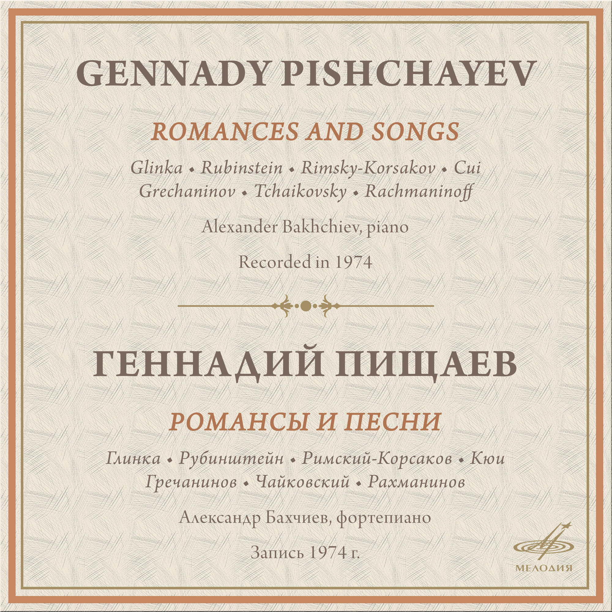 Геннадий ПИЩАЕВ. Романсы и песни