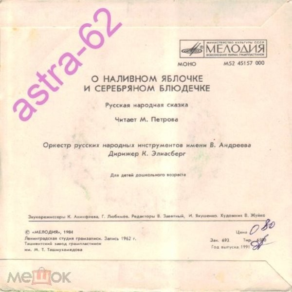 О наливном яблочке и серебряном блюдечке (русская сказка)