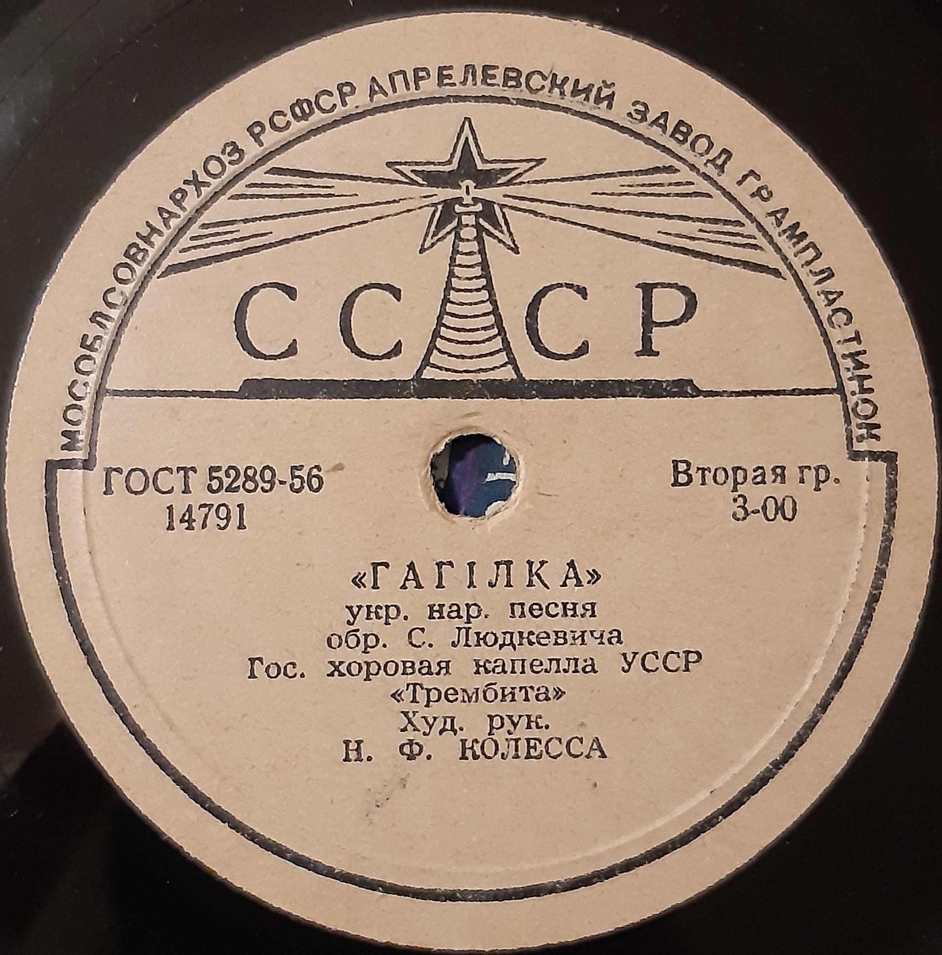 ГОС. ХОРОВАЯ КАПЕЛЛА УССР «ТРЕМБИТА», худ. рук. П. Муравский