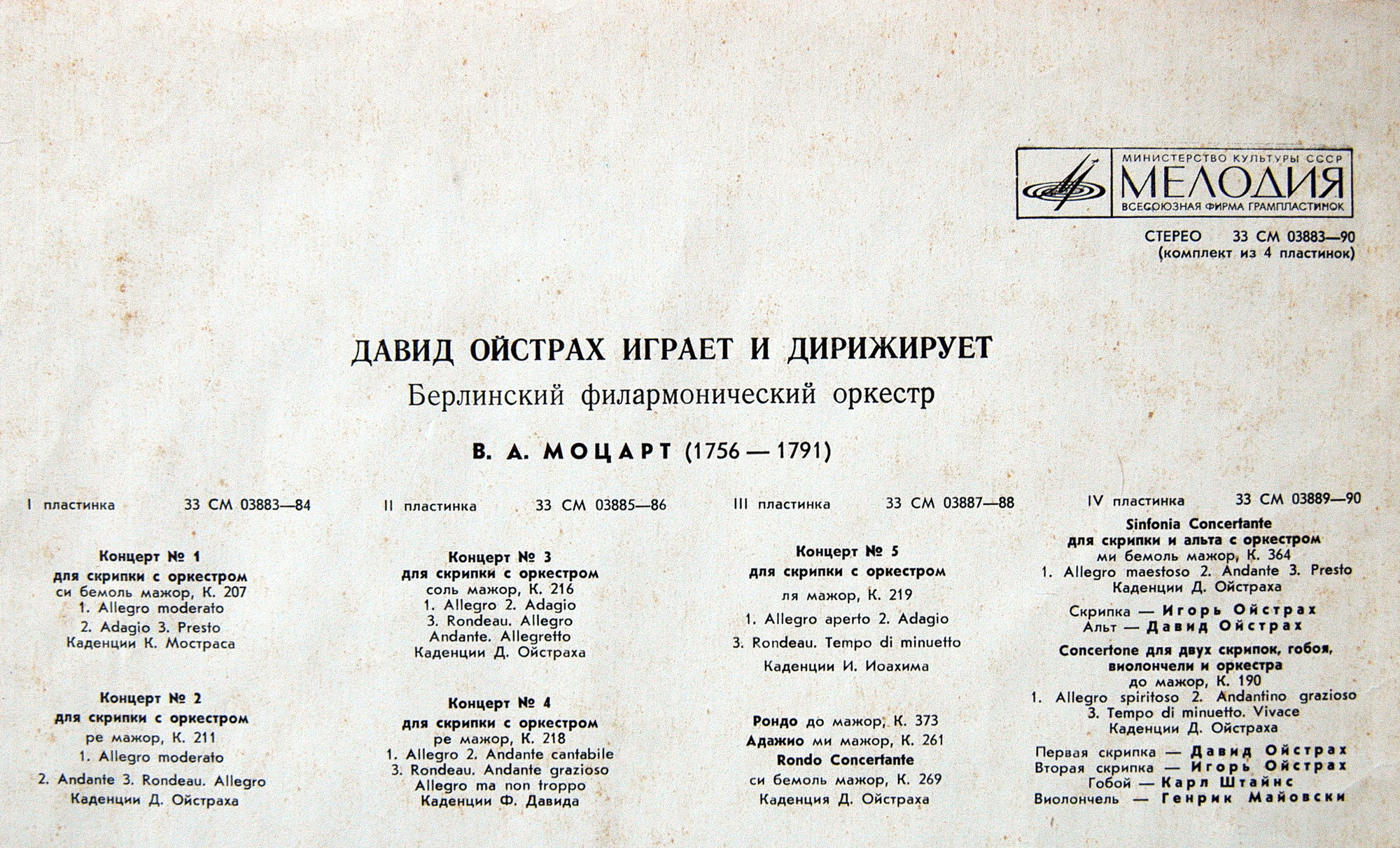 В. А. Моцарт. Играет и дирижирует Давид Ойстрах