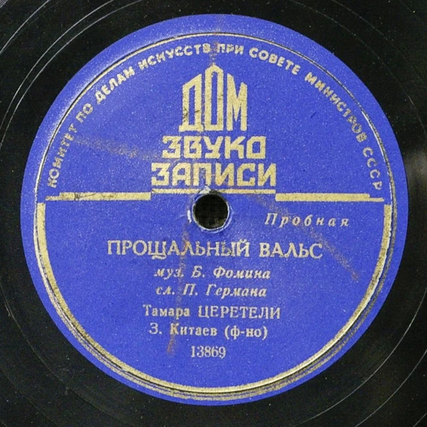Тамара Церетели