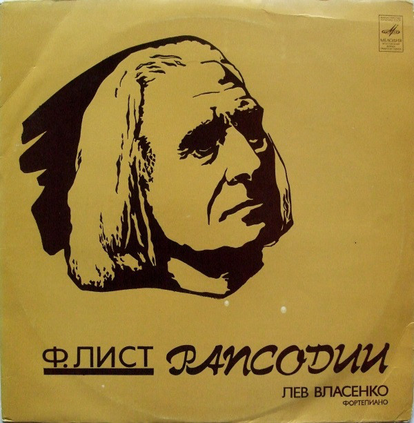 Ф.ЛИСТ. Рапсодии. исп. Л. Власенко, ф-но