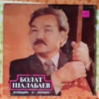 ШАЛАБАЕВ Болат (домбра).