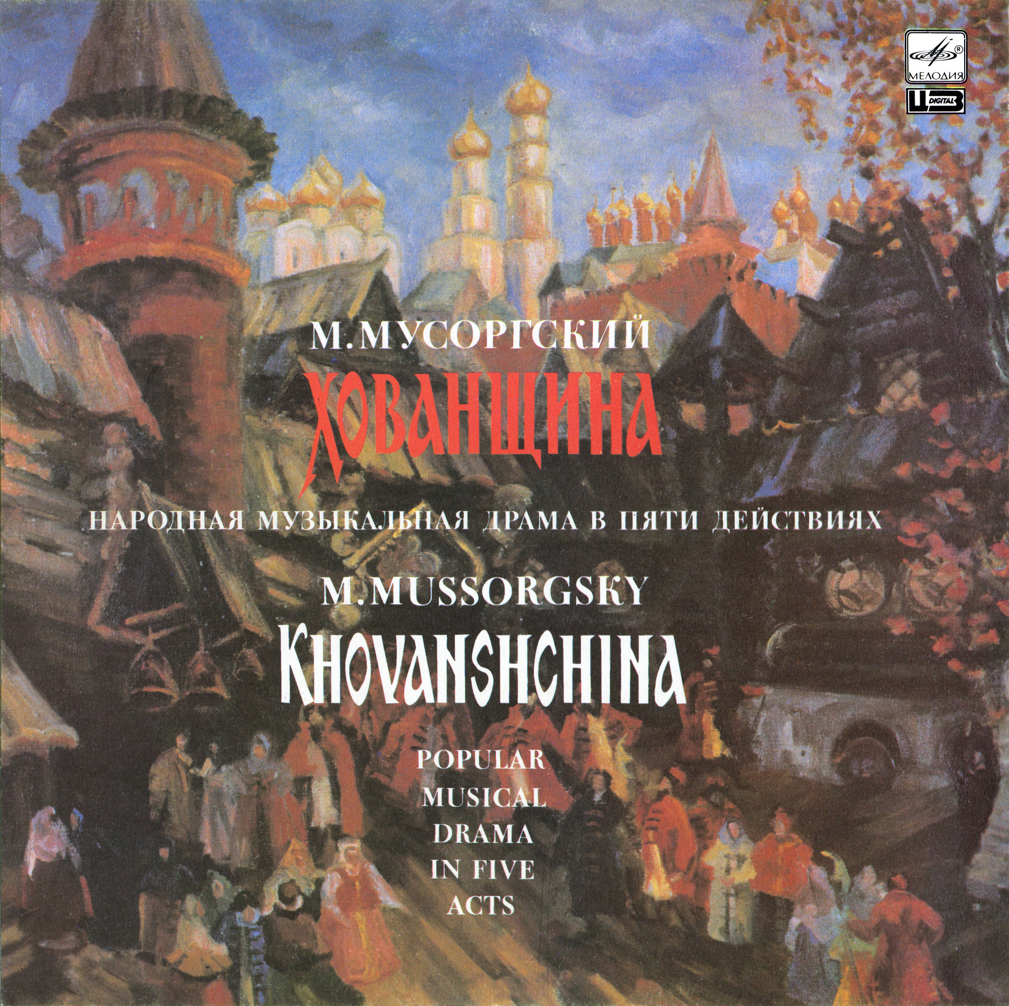 М. МУСОРГСКИЙ (1839-1881) «Хованщина»