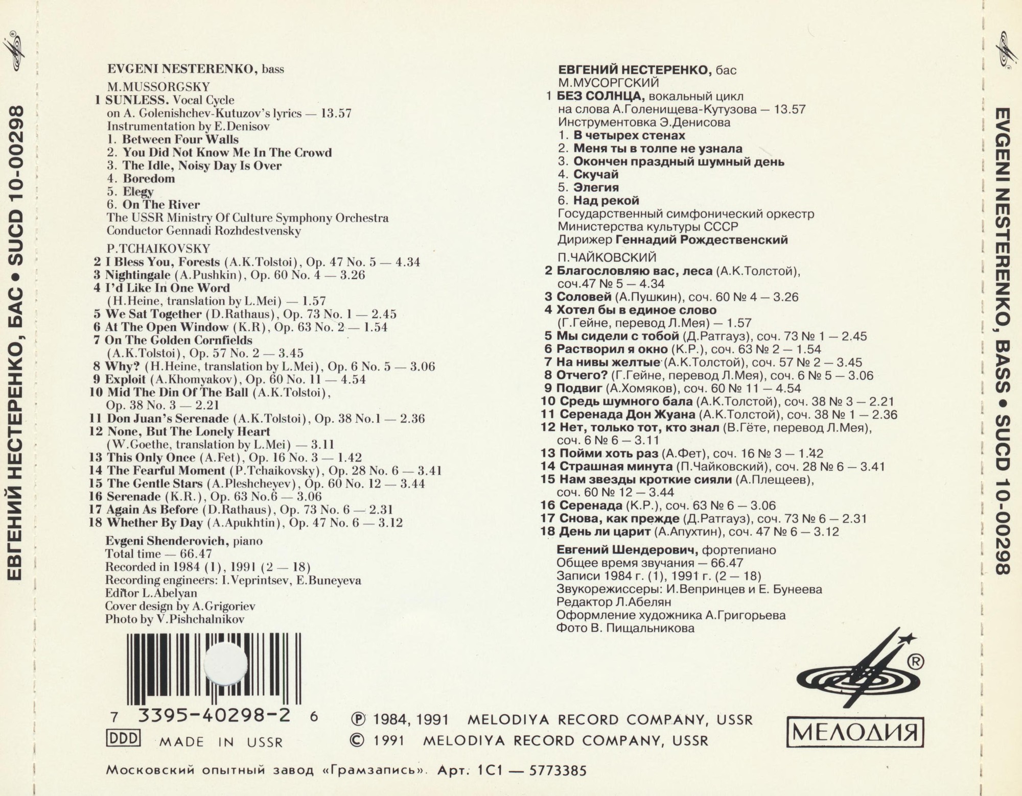 Евгений НЕСТЕРЕНКО (бас)