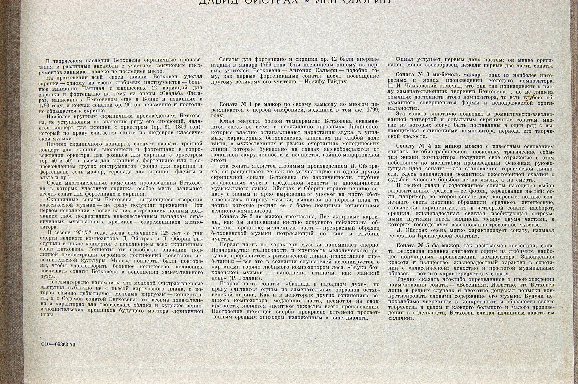 Л. Бетховен: Десять сонат для скрипки и фортепиано (Д. Ойстрах, Л. Оборин)