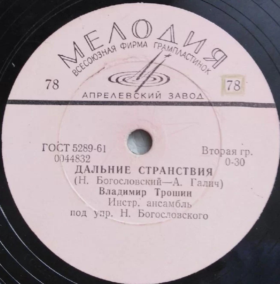 Владимир Трошин — Смоленский паренек / Дальние странствия