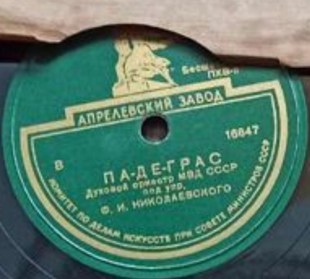 Духовой оркестр МВД СССР, дир. Ф. Николаевский