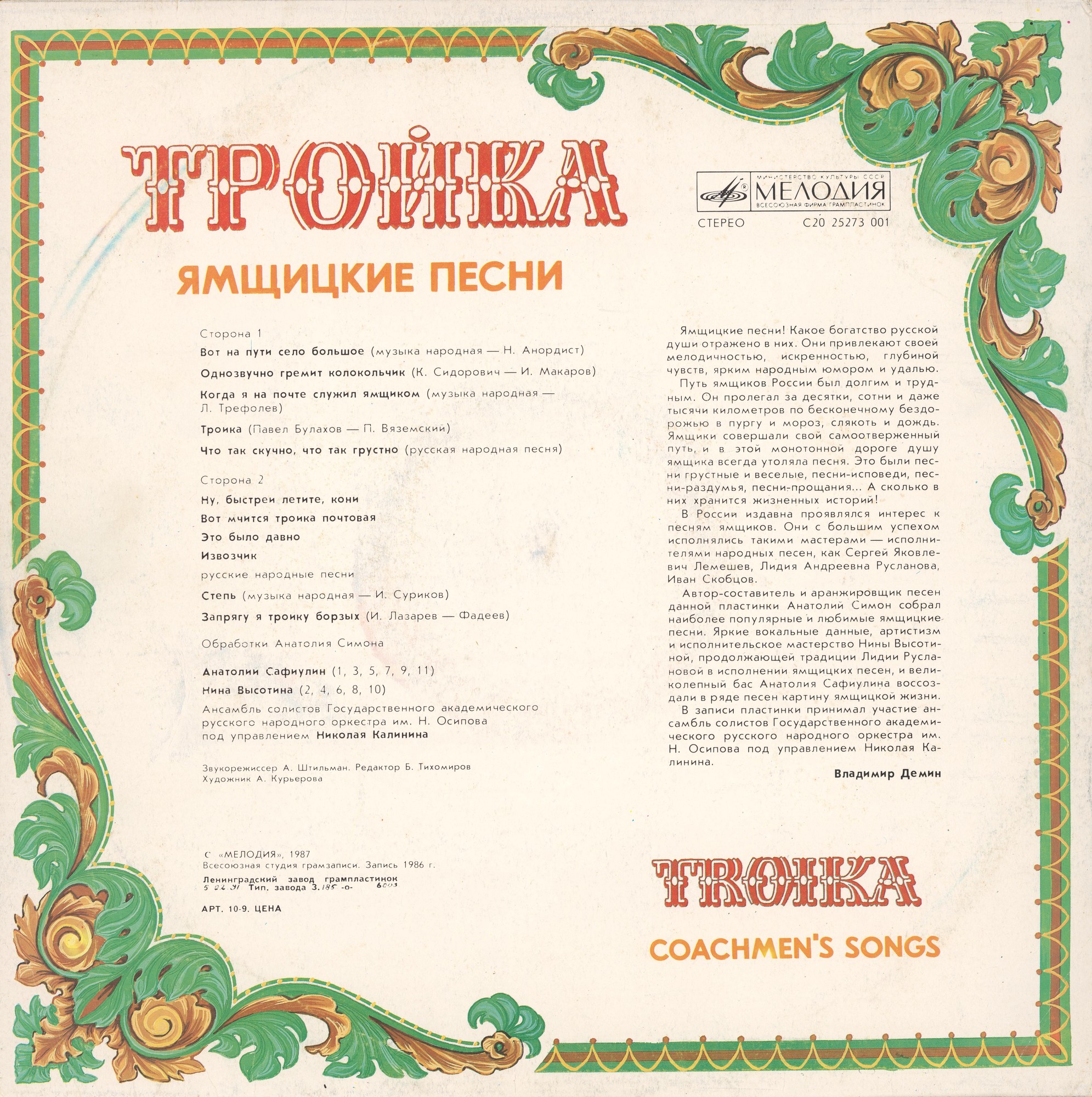 ТРОЙКА (Ямщицкие песни)