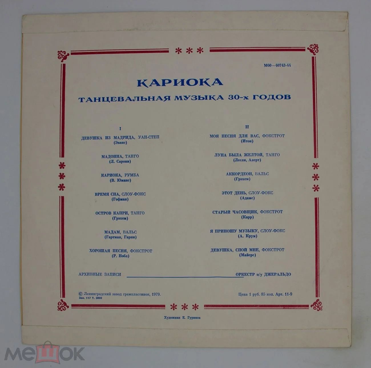 Оркестр п/у Джеральдо. «Кариока». Танцевальная музыка 30-х годов
