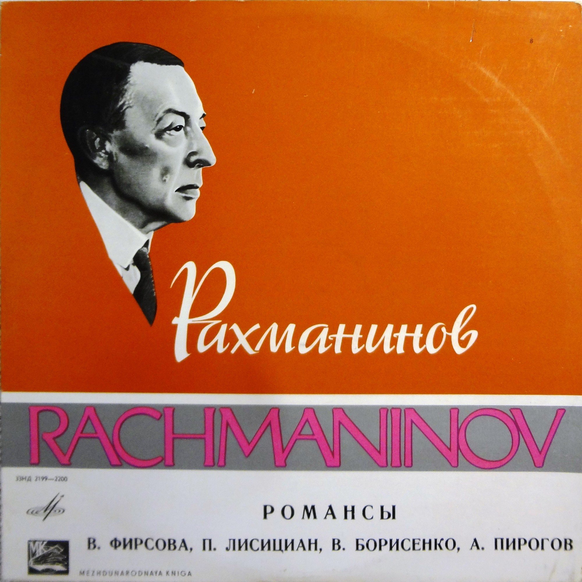 С. Рахманинов: Романсы