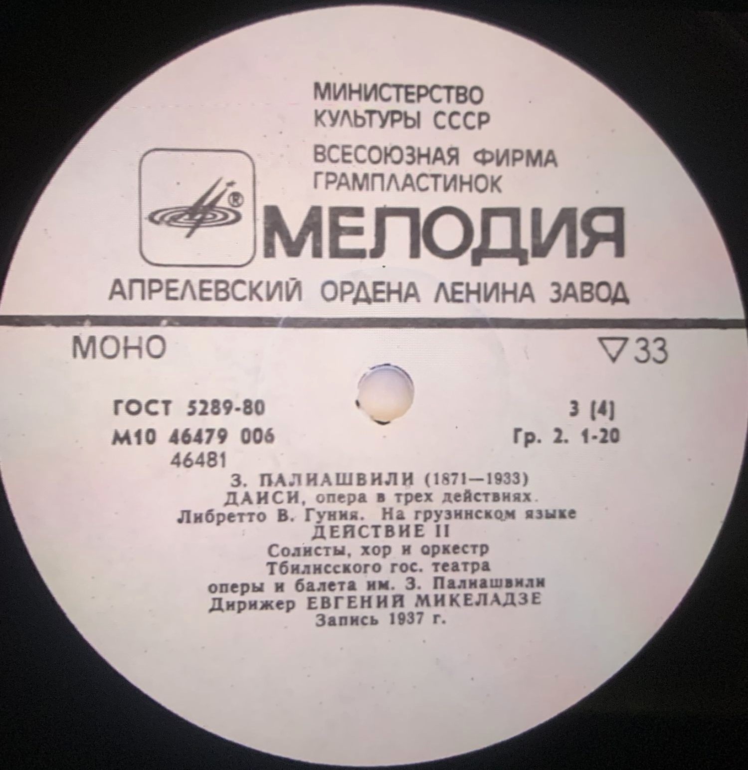 З. ПАЛИАШВИЛИ (1871 - 1933): «Даиси», опера в трех действиях (на грузинском яз.)