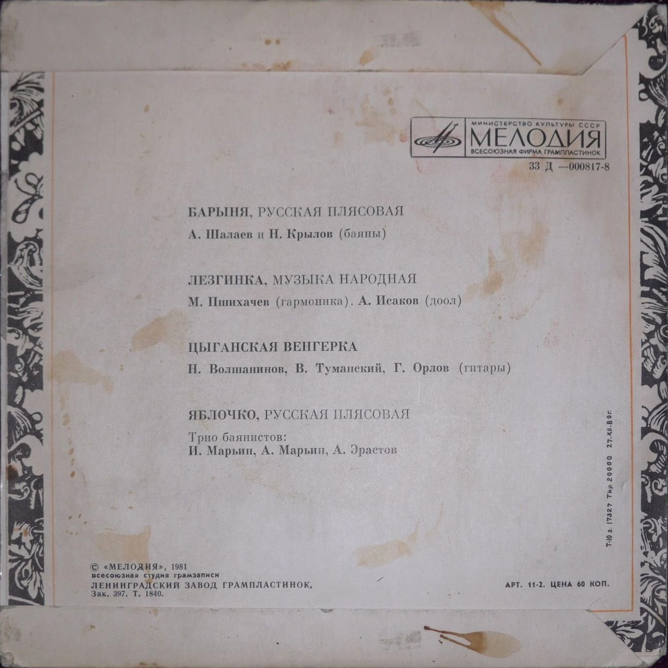 Плясовые мелодии: Барыня, Лезгинка, Цыганская венгерка, Яблочко