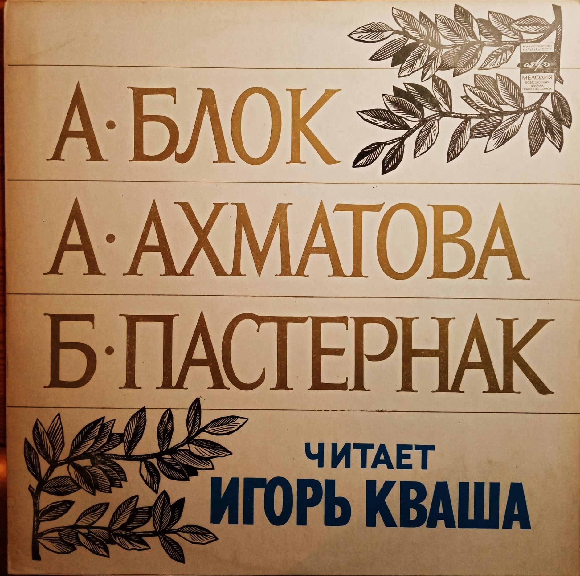 А. Блок, А. Ахматова, Б. Пастернак - Игорь Кваша