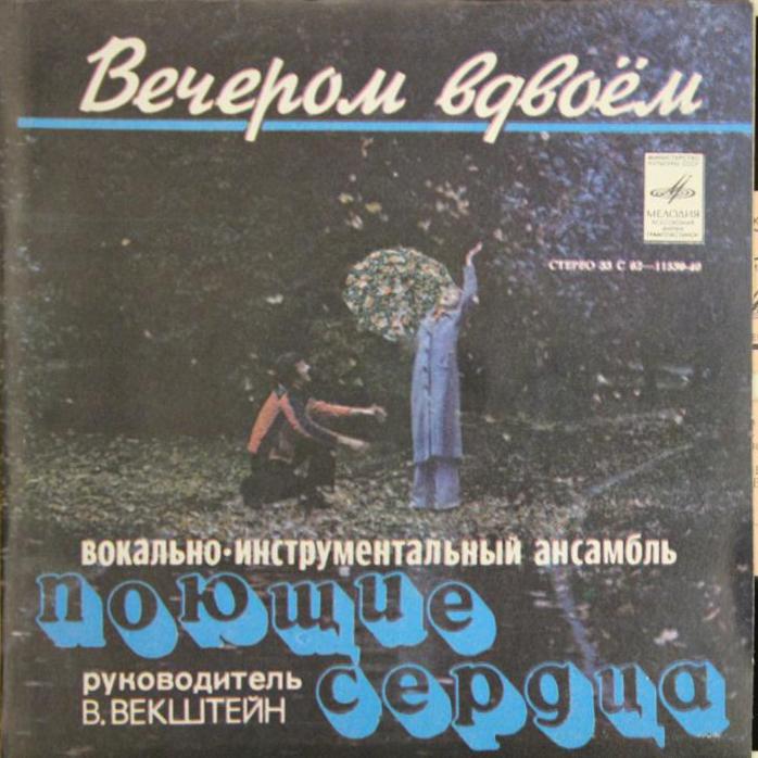 ВИА «Поющие сердца». Вечером вдвоём