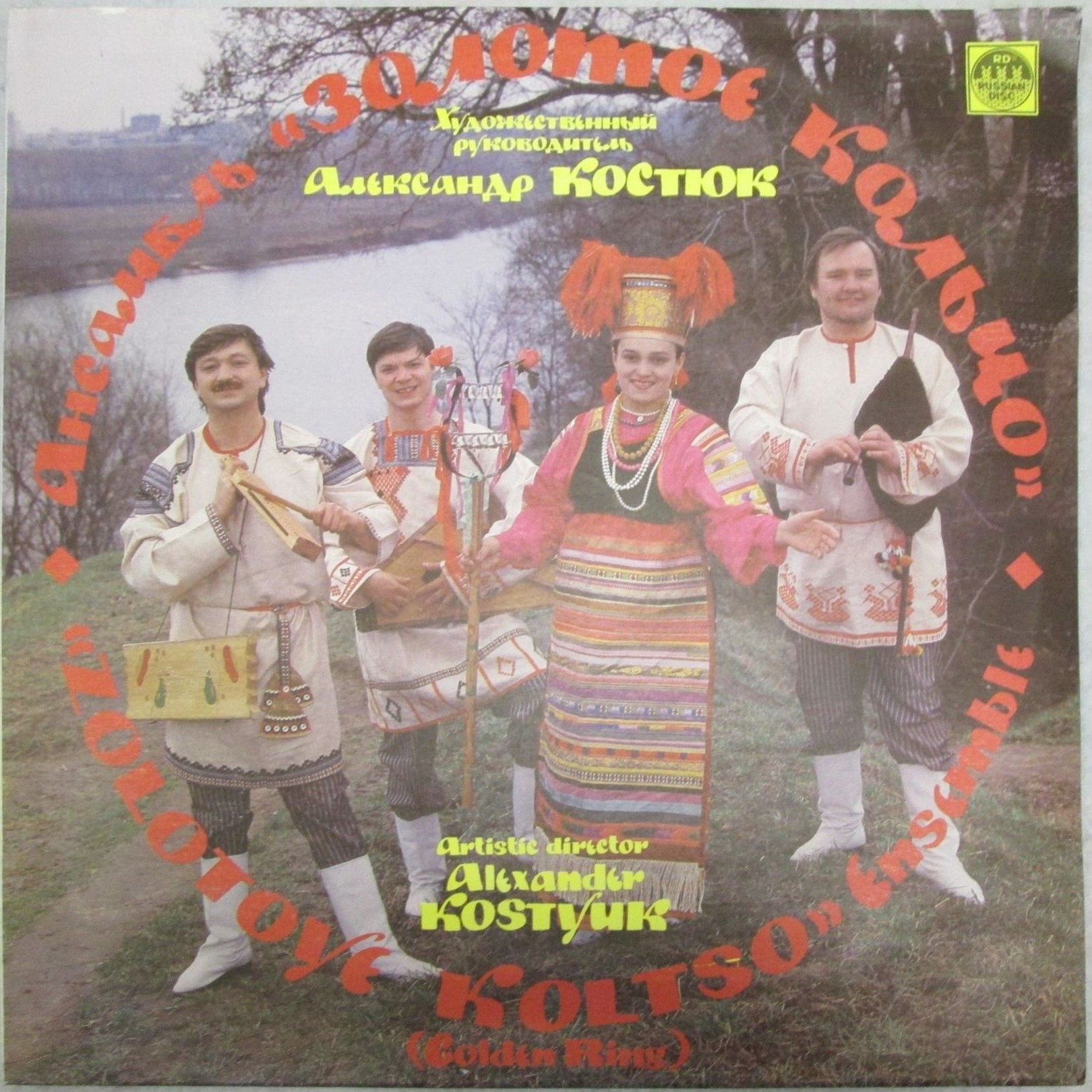 Ансамбль "Золотое кольцо", худ. рук. А. Костюк. Русские народные песни
