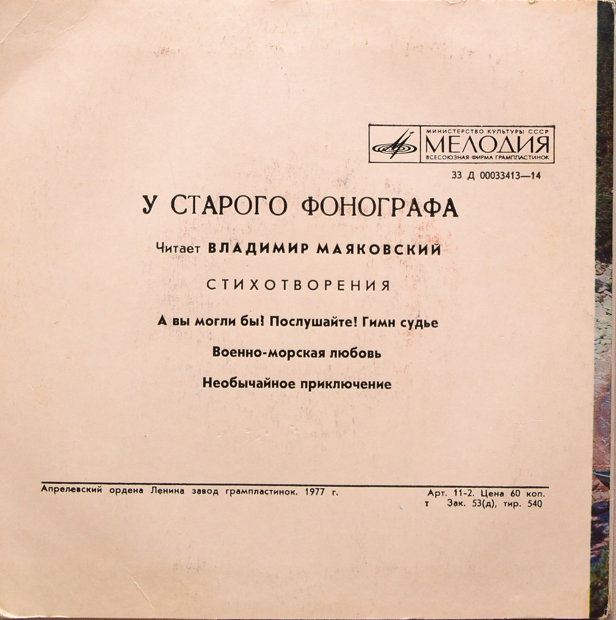 У СТАРОГО ФОНОГРАФА. Читает Владимир МАЯКОВСКИЙ