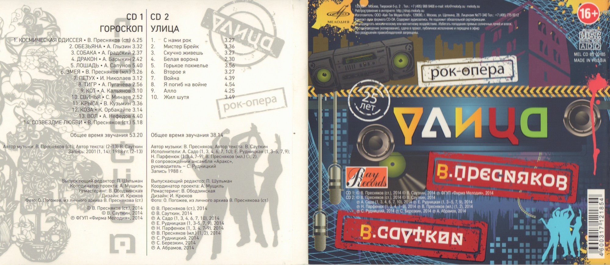 Владимир Пресняков-ст, Валерий Сауткин. "Гороскоп" и "Улица"