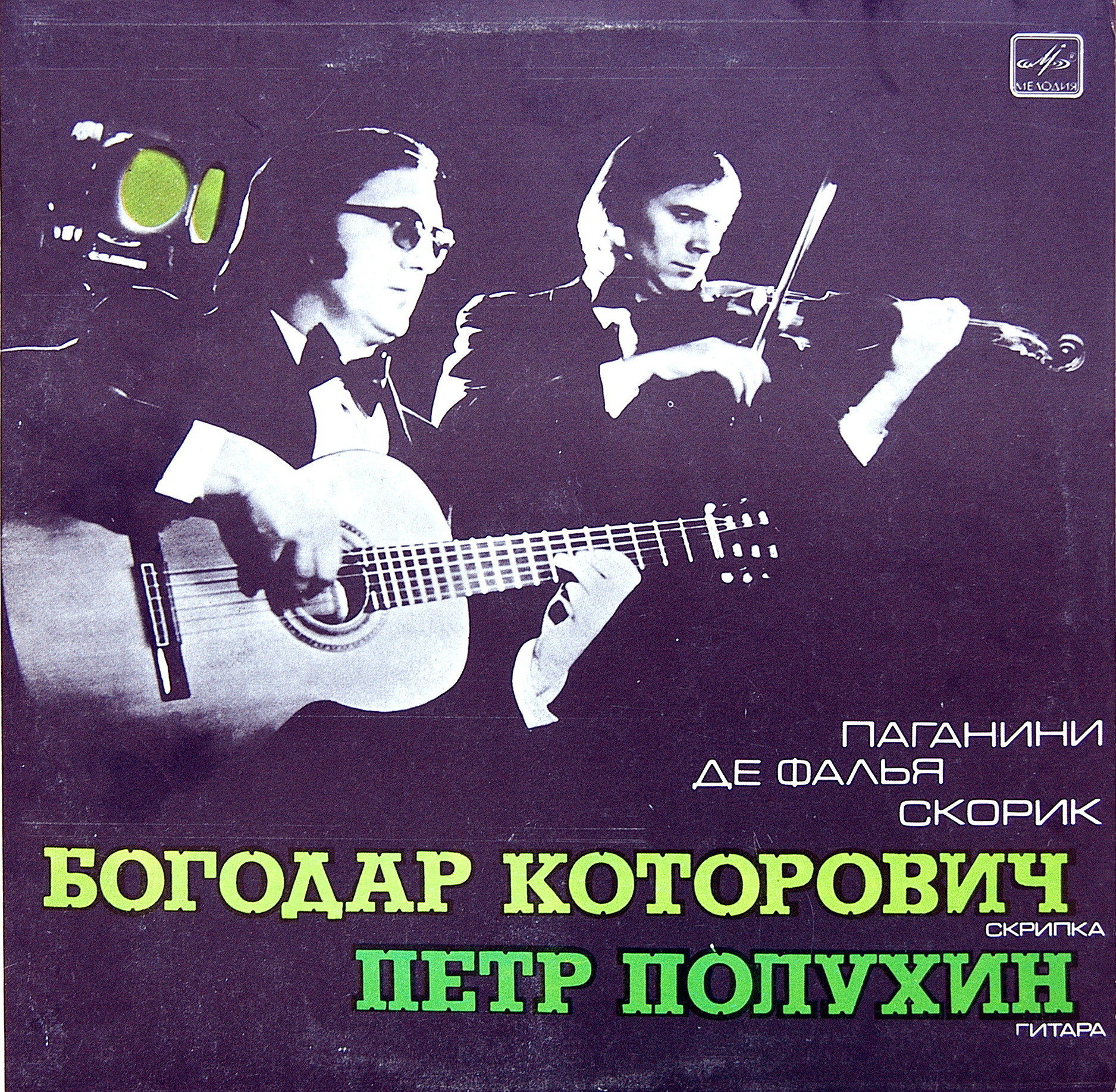 Богодар КОТОРОВИЧ (скрипка), Петр ПОЛУХИН (гитара)