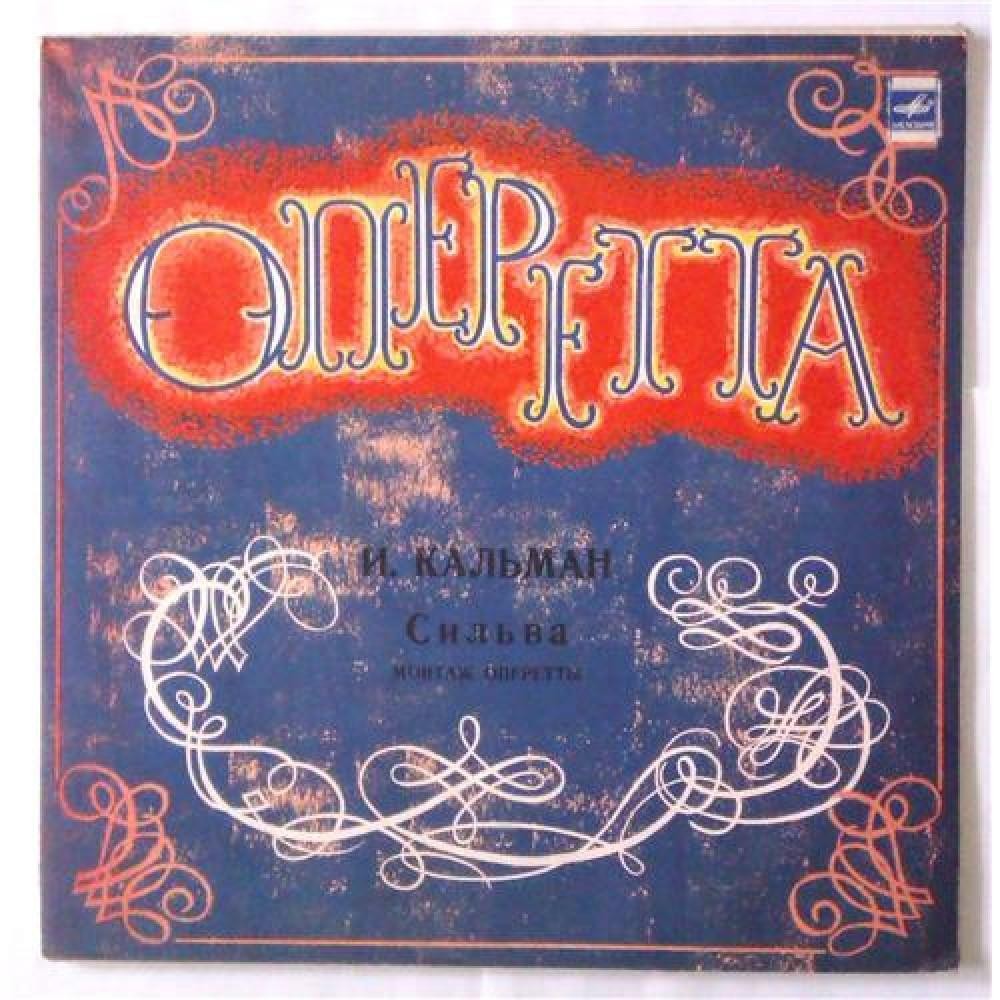 И. КАЛЬМАН (1882–1953) «Сильва», монтаж оперетты