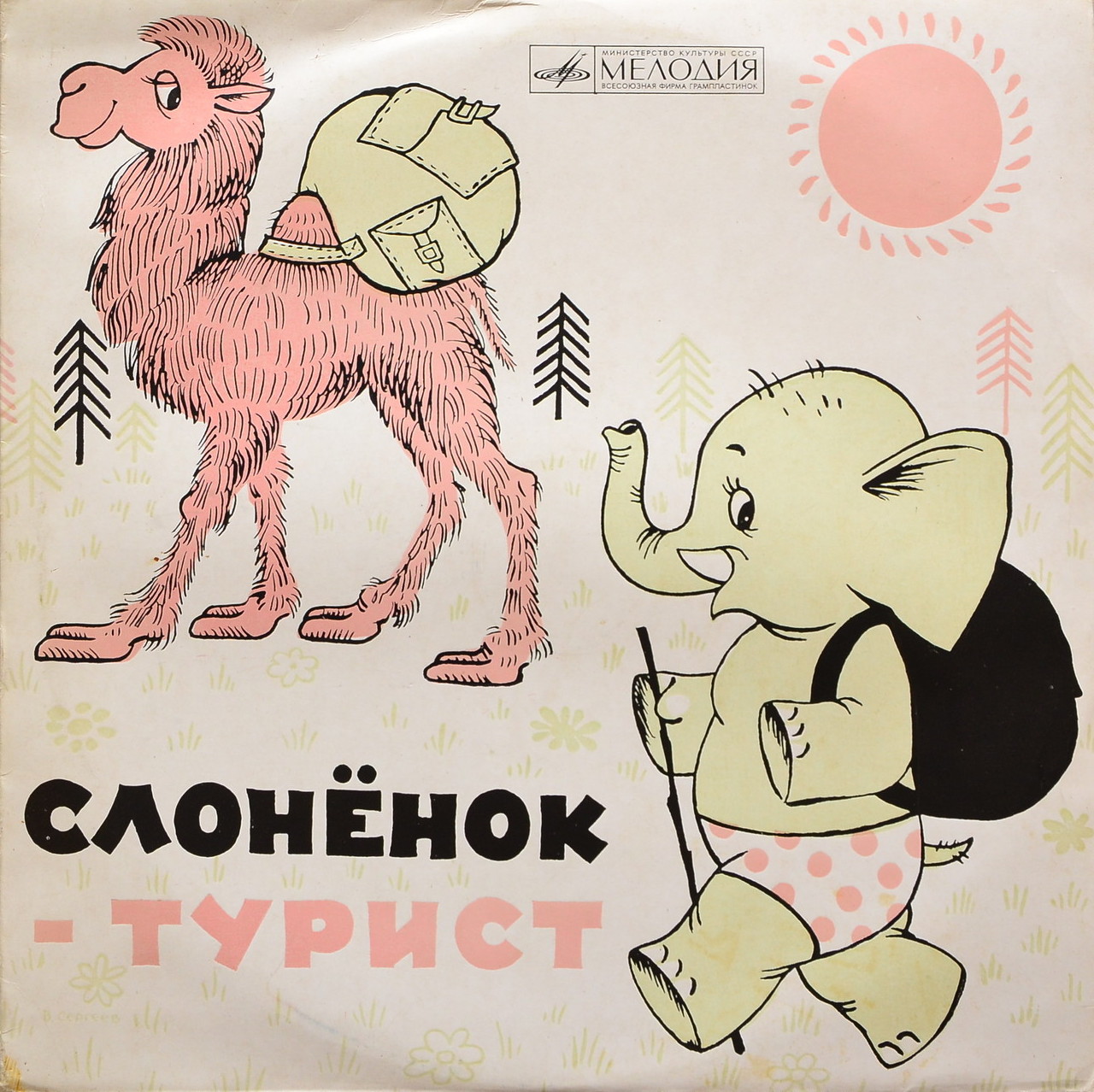 Давид Самойлов. Слонёнок-турист