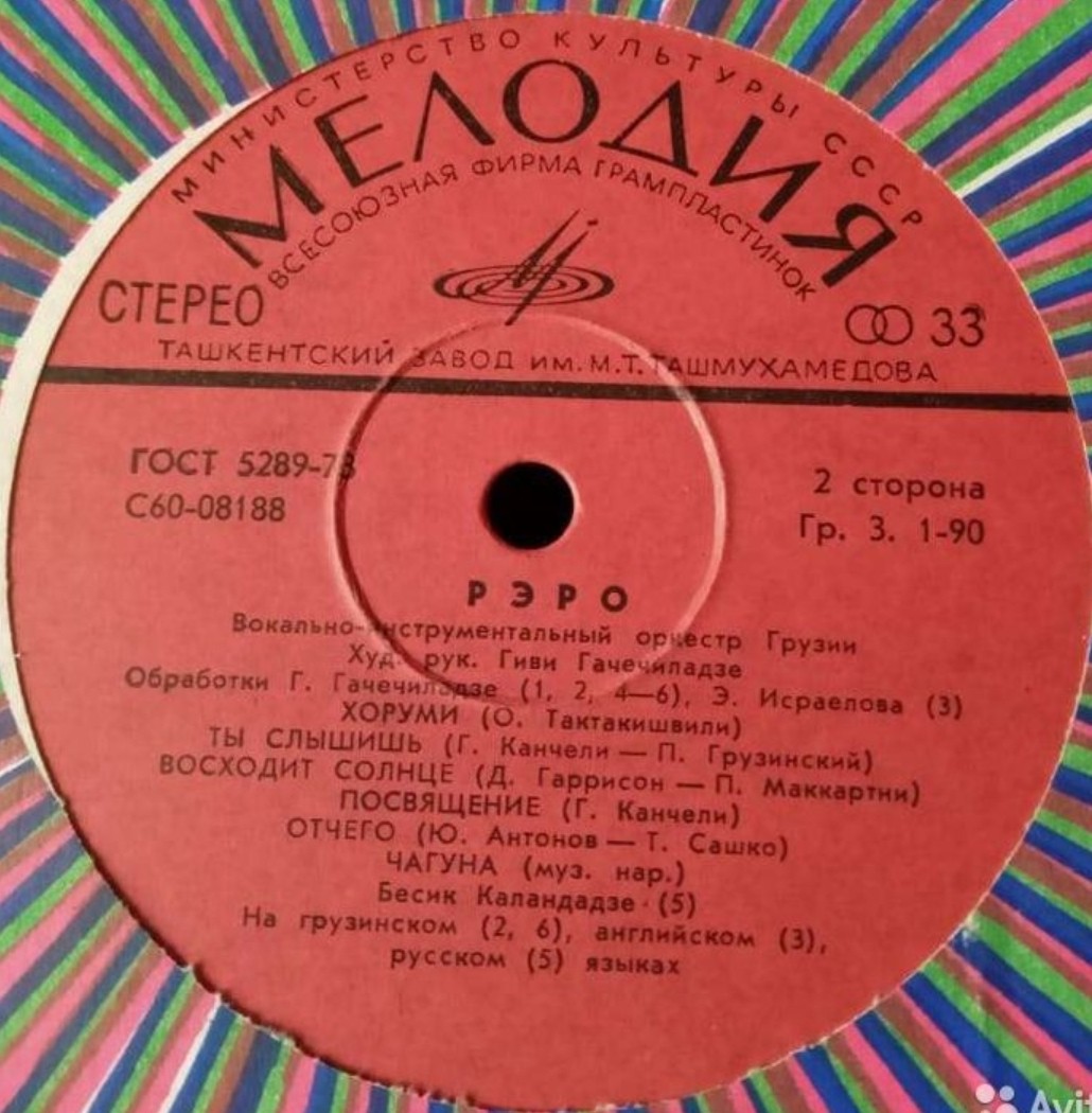 ВОКАЛЬНО-ИНСТРУМЕНТАЛЬНЫЙ ОРКЕСТР ГРУЗИИ «РЭРО», художественный руководитель Гиви Гачечиладзе