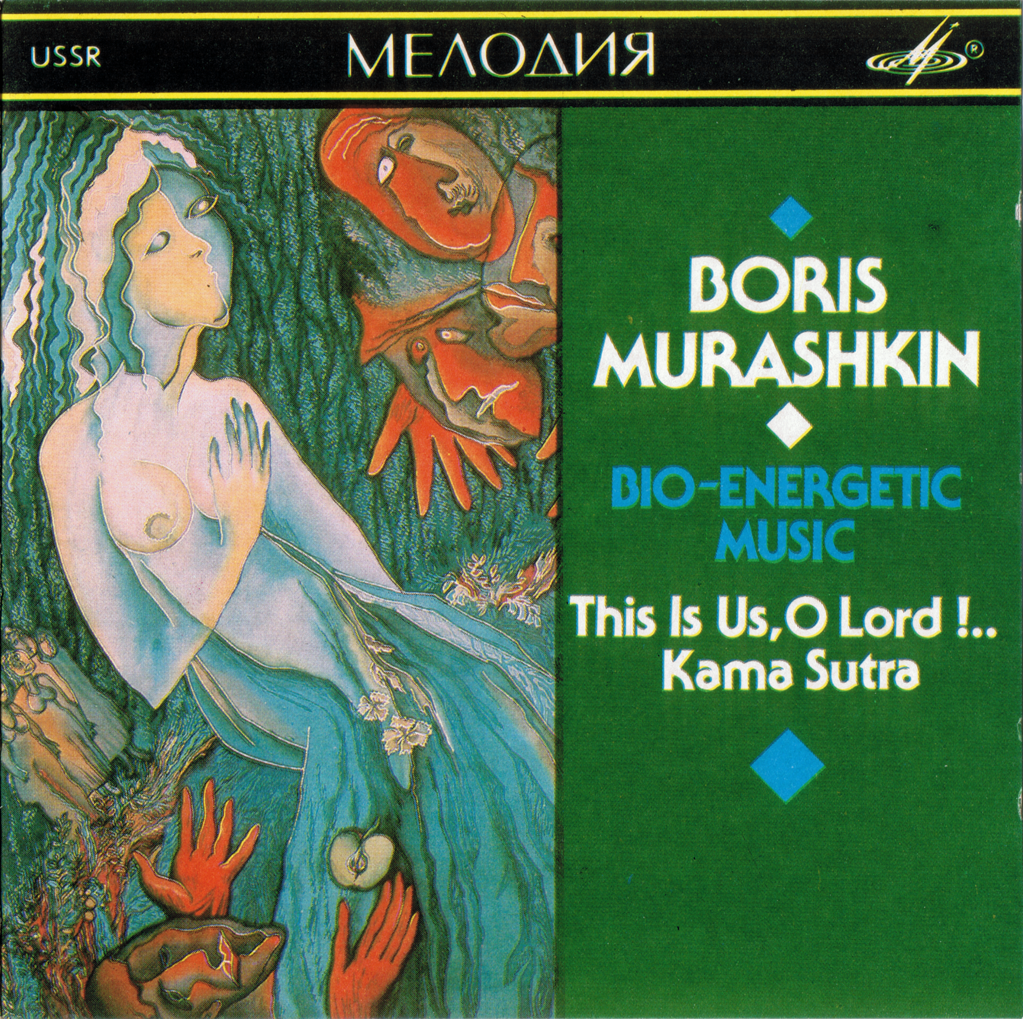 Борис Мурашкин. Биоэнергетическая музыка