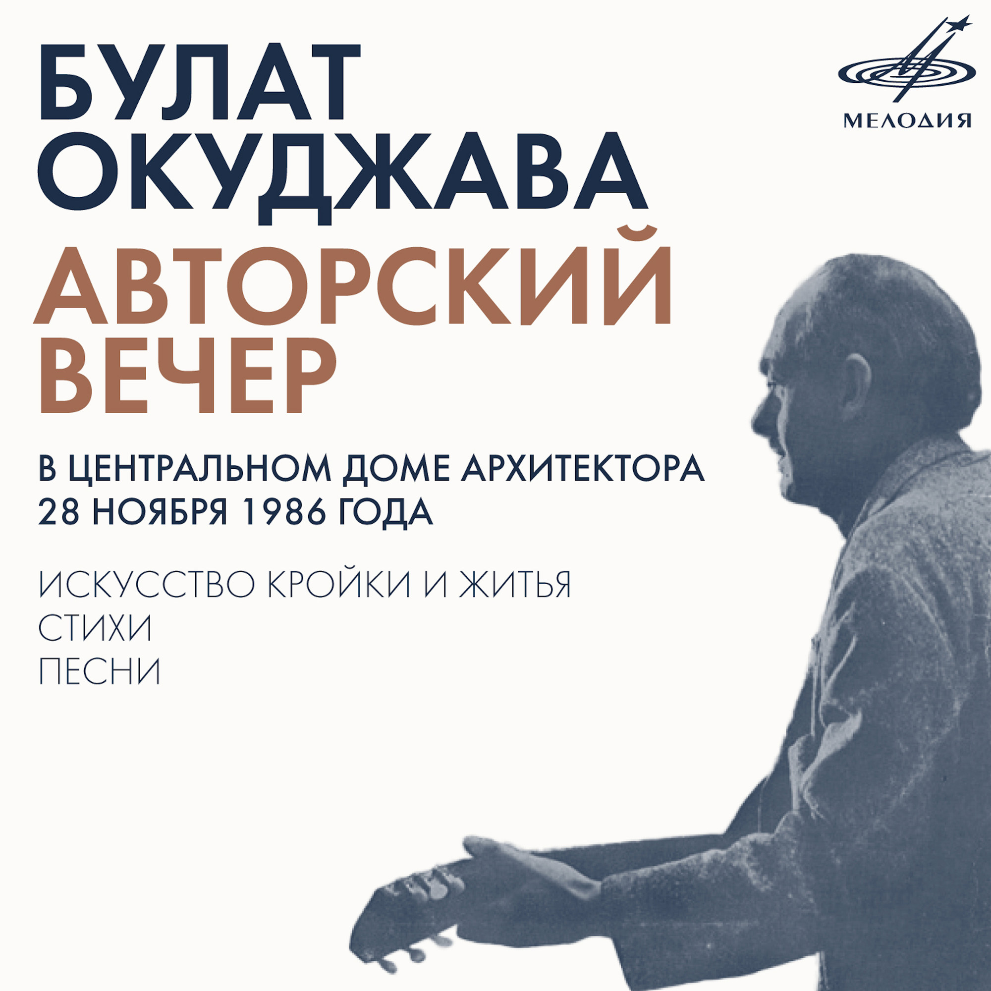 Булат ОКУДЖАВА. Авторский вечер в Центральном Доме Архитектора 28 ноября 1986 г.