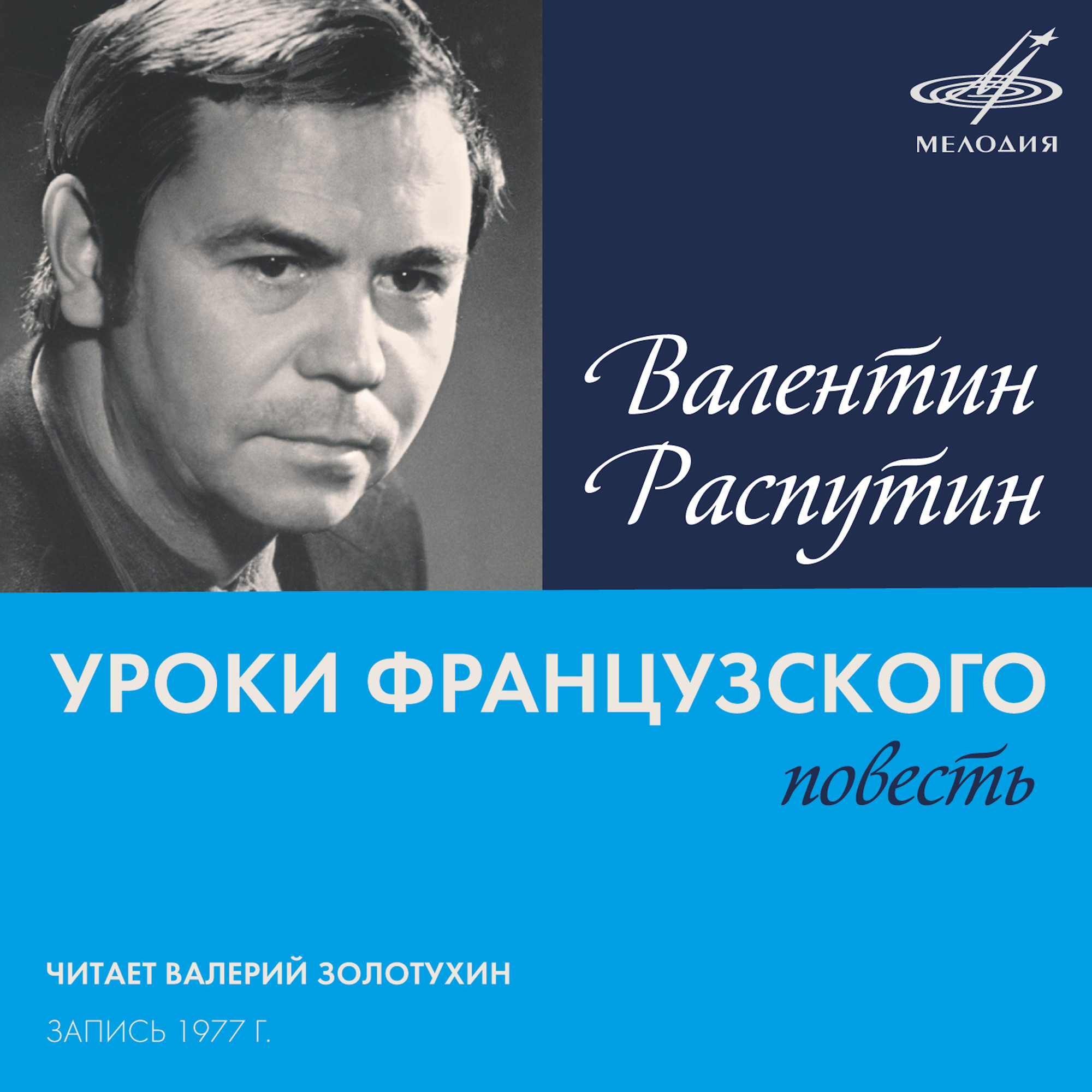 Валентин Распутин. Уроки французского, повесть. Читает Валерий ЗОЛОТУХИН