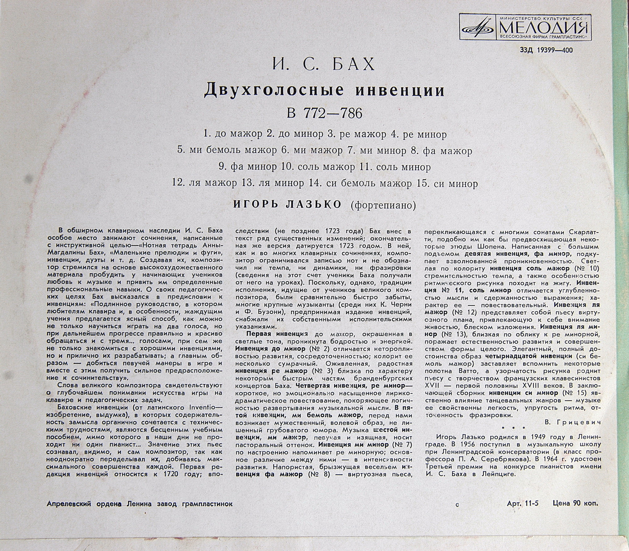 И. С. БАХ: Двухголосые инвенции, B. 772-786 (Игорь Лазько, ф-но)