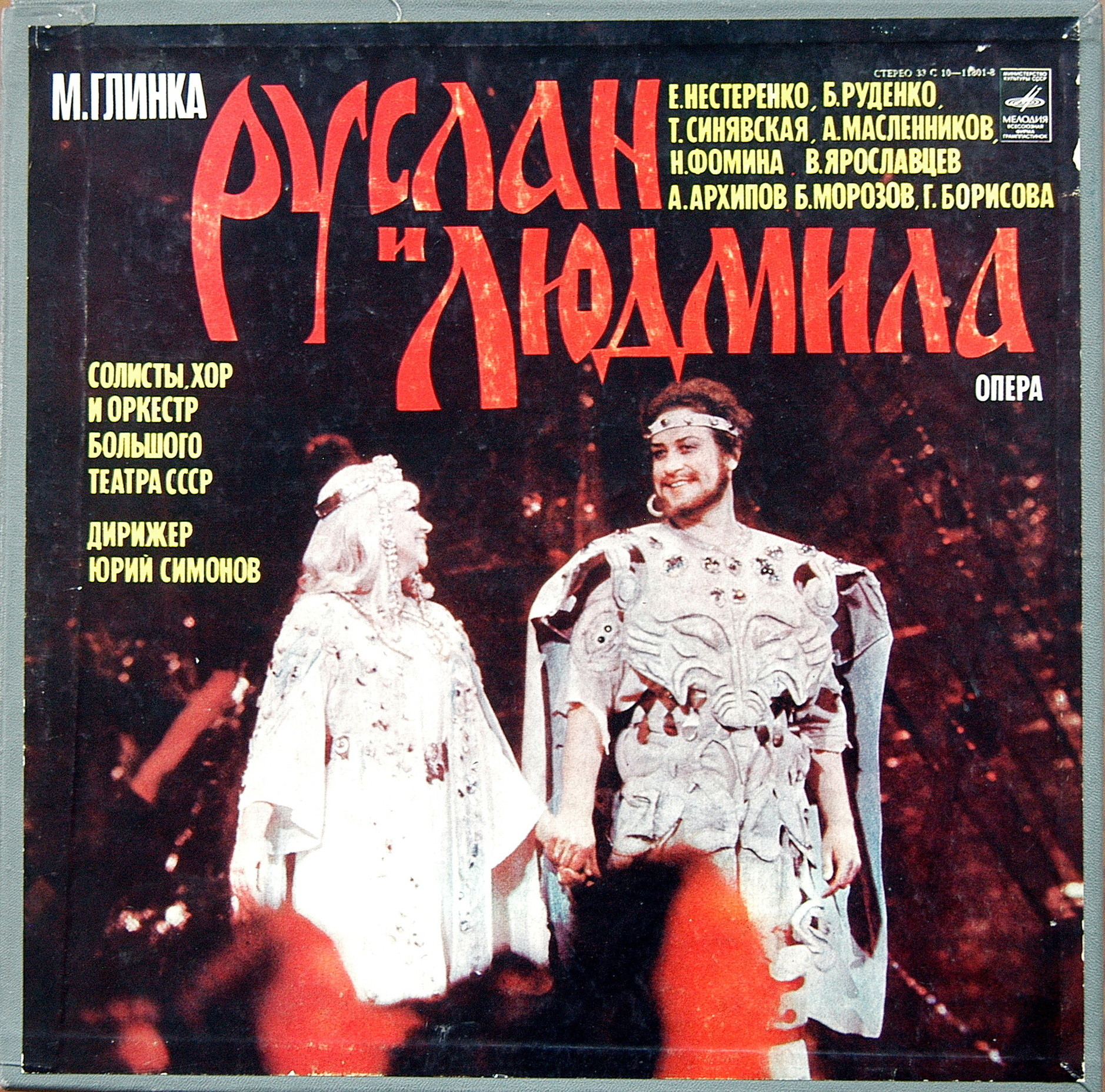 М. ГЛИНКА (1804—1857): «Руслан и Людмила», опера в пяти действиях