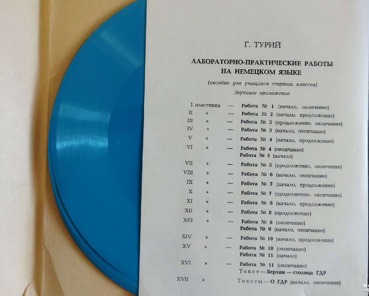 Г. А. Турий. Лабораторно-практические работы по немецкому языку. Пособие для учащихся старших классов. Звуковое приложение