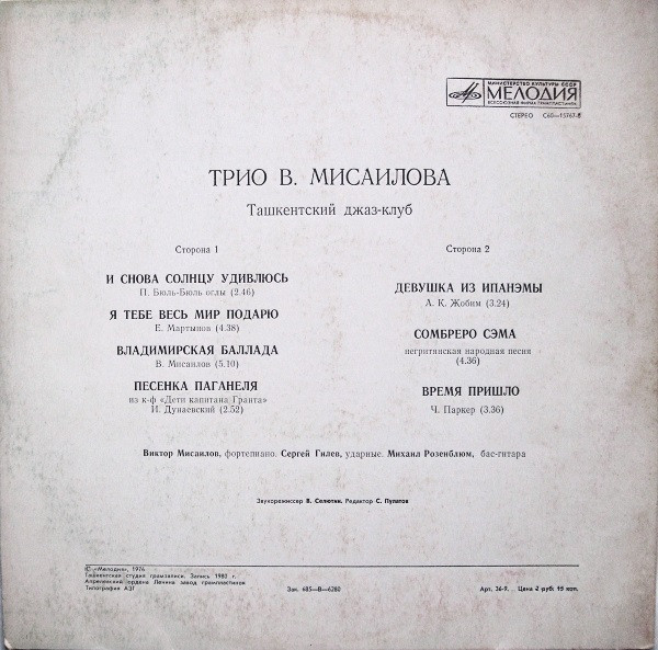 Трио В. МИСАИЛОВА. Ташкентский джаз-клуб