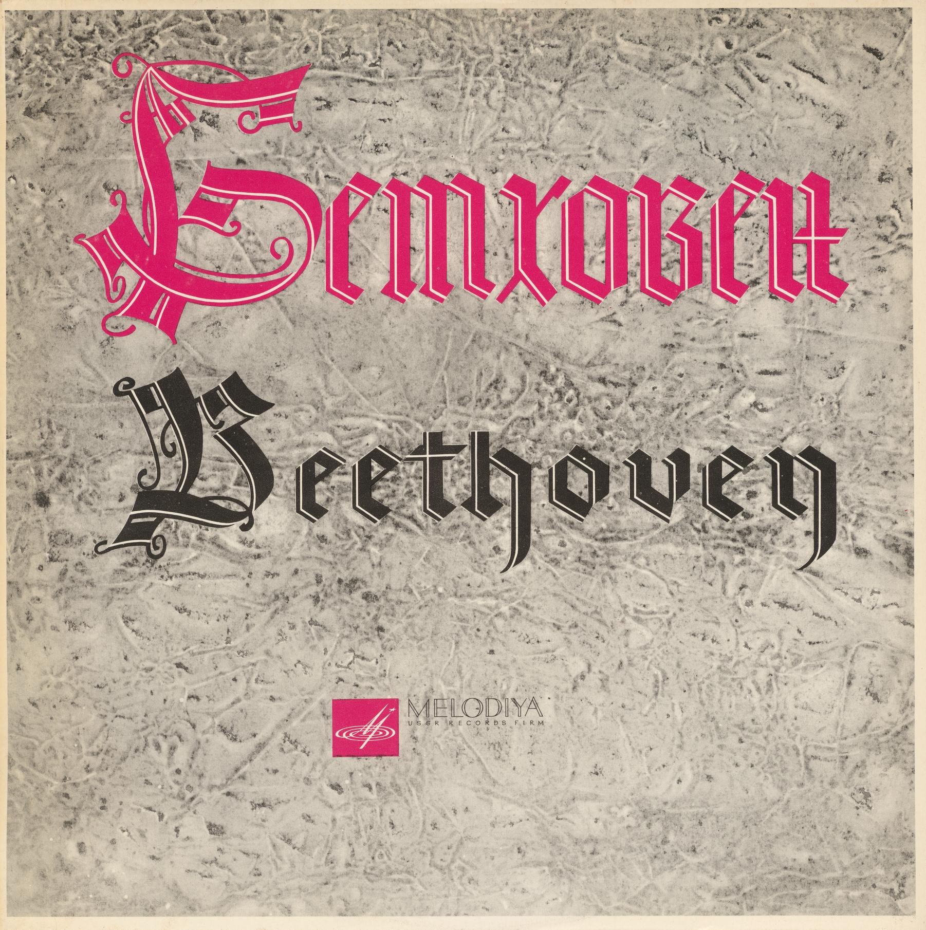 Л. Бетховен: Сонаты № 1, № 2 для скрипки и ф-но (Давид Ойстрах, Лев Оборин). Пластинка 1 из 6