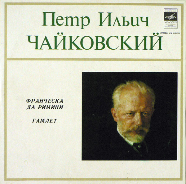 П. ЧАЙКОВСКИЙ Франческа да Римини, Гамлет (ГСО СССР, Е. Светланов)