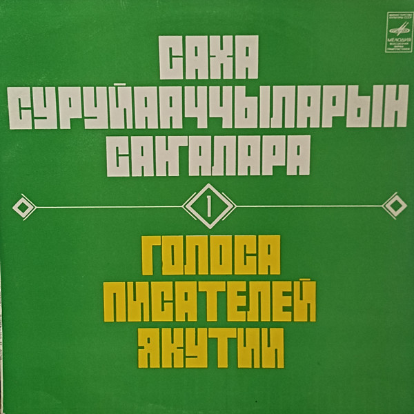 ГОЛОСА ПИСАТЕЛЕЙ ЯКУТИИ (1)