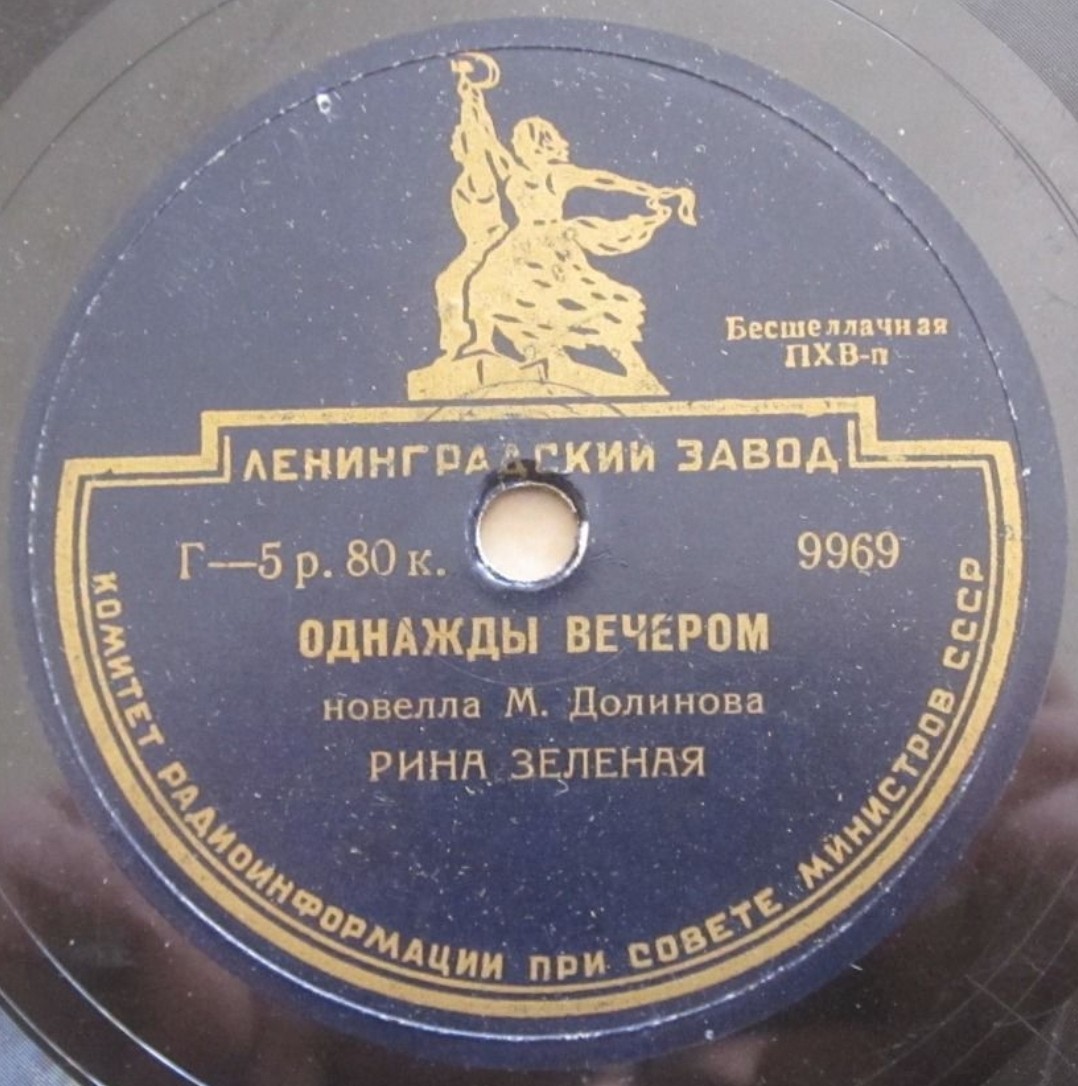 Рина Зелёная - Приглашение по телефону / Однажды вечером