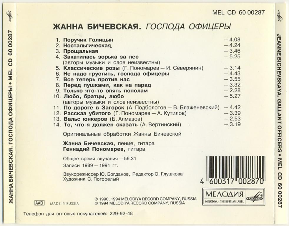 Жанна Бичевская. Господа офицеры