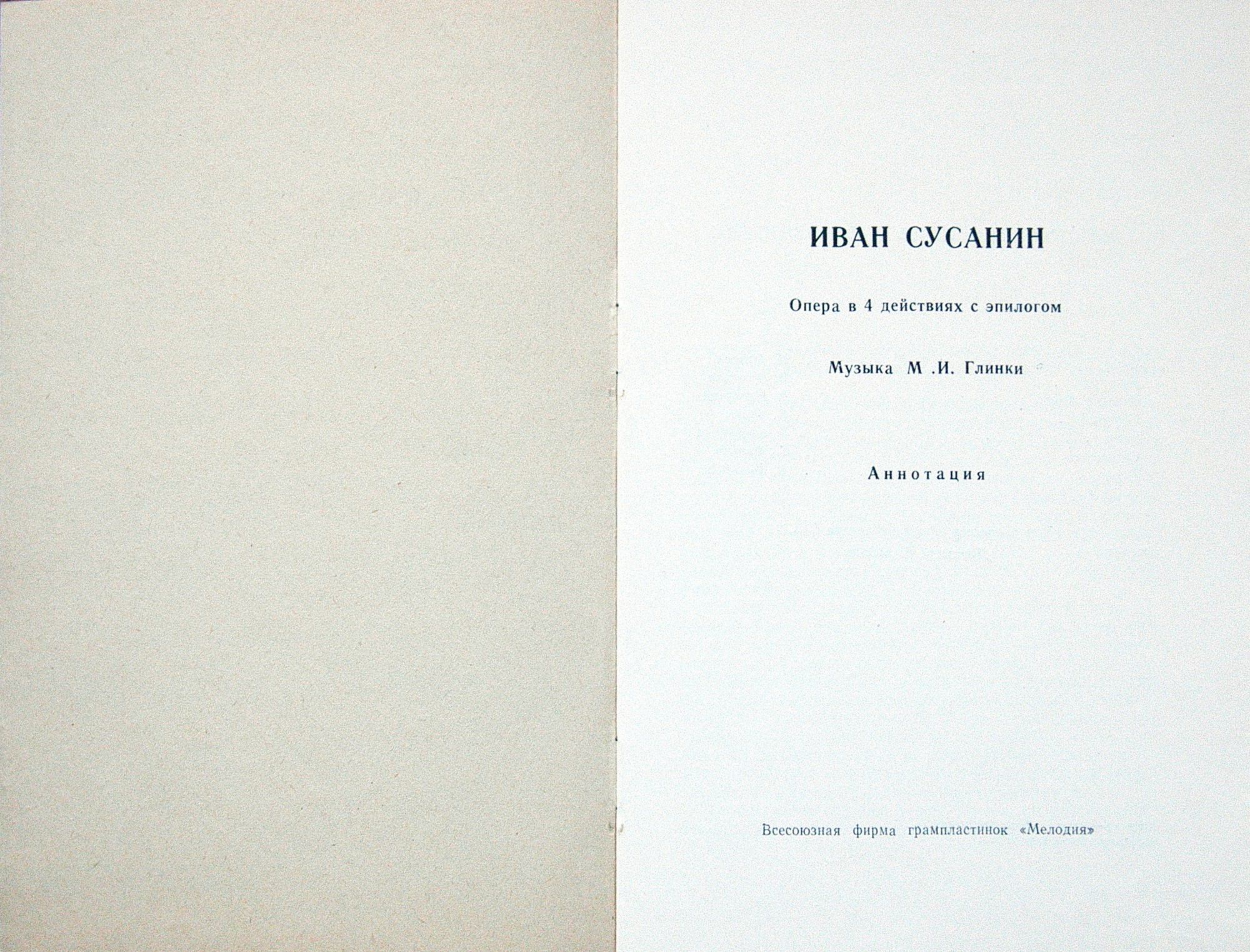 М. ГЛИНКА (1804–1857) «Иван Сусанин», опера в 4 д. с эпилогом — Б. Хайкин