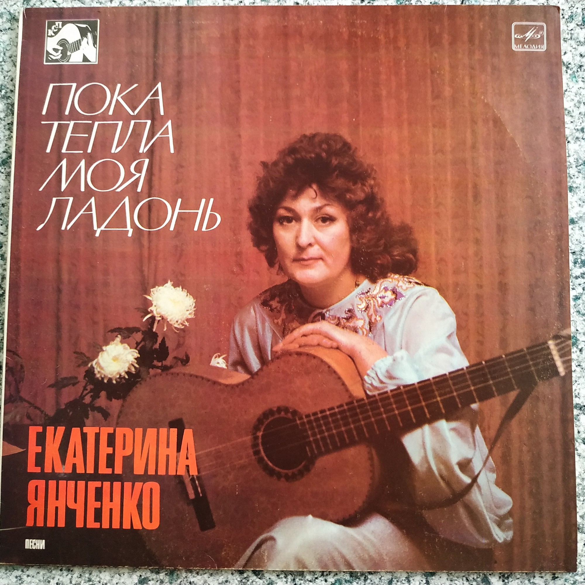 Екатерина ЯНЧЕНКО. "Пока тепла моя ладонь". Песни