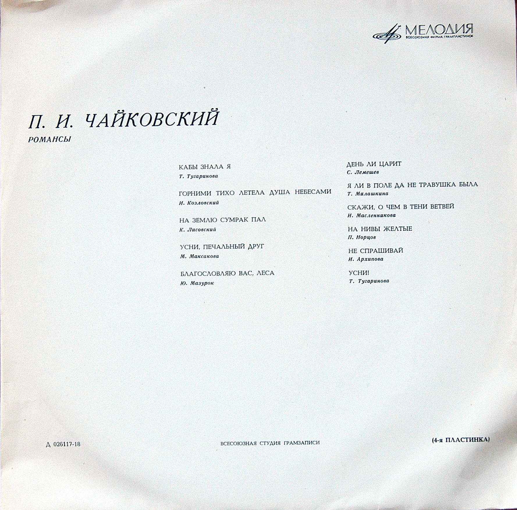 П. ЧАЙКОВСКИЙ (1840–1893): Полное собрание романсов (1/6)