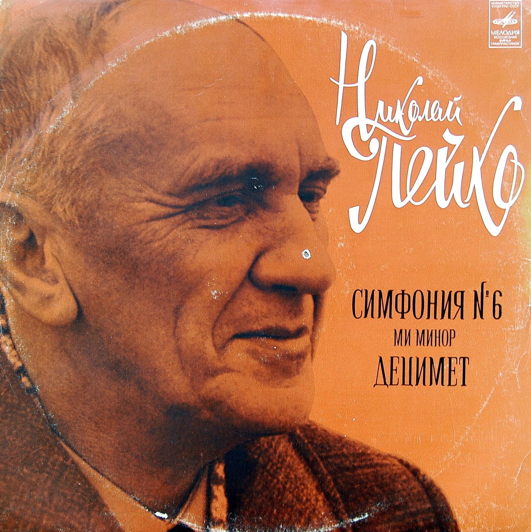 Н. ПЕЙКО - Симфония №6, Децимет