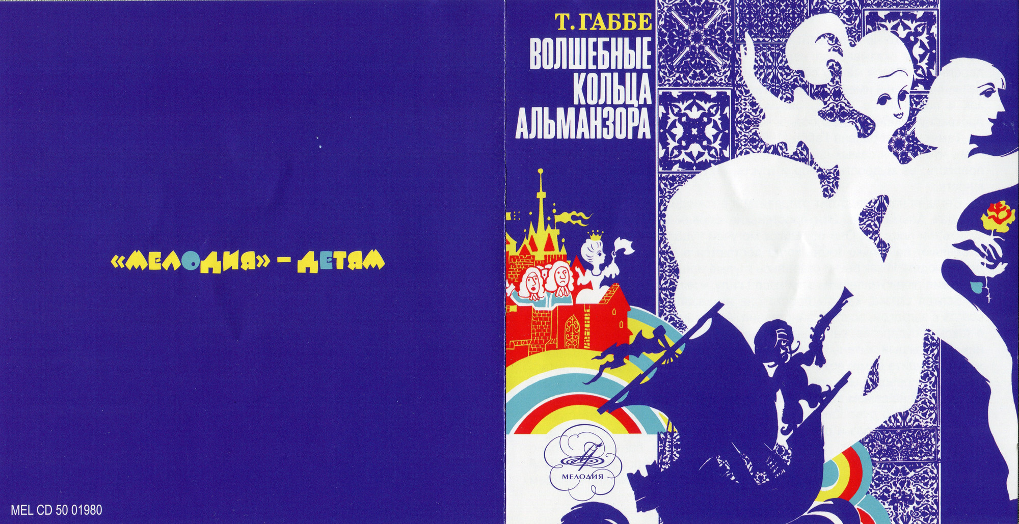 Габбе Тамара - Волшебные кольца Альманзора (Мелодия-детям)