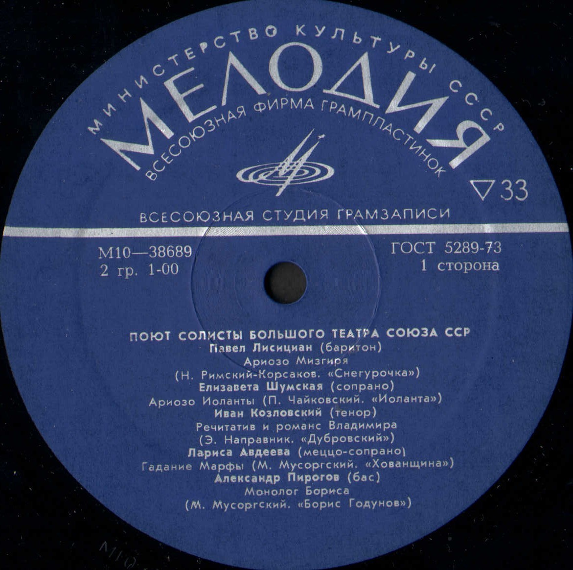 Поют солисты Большого театра СССР