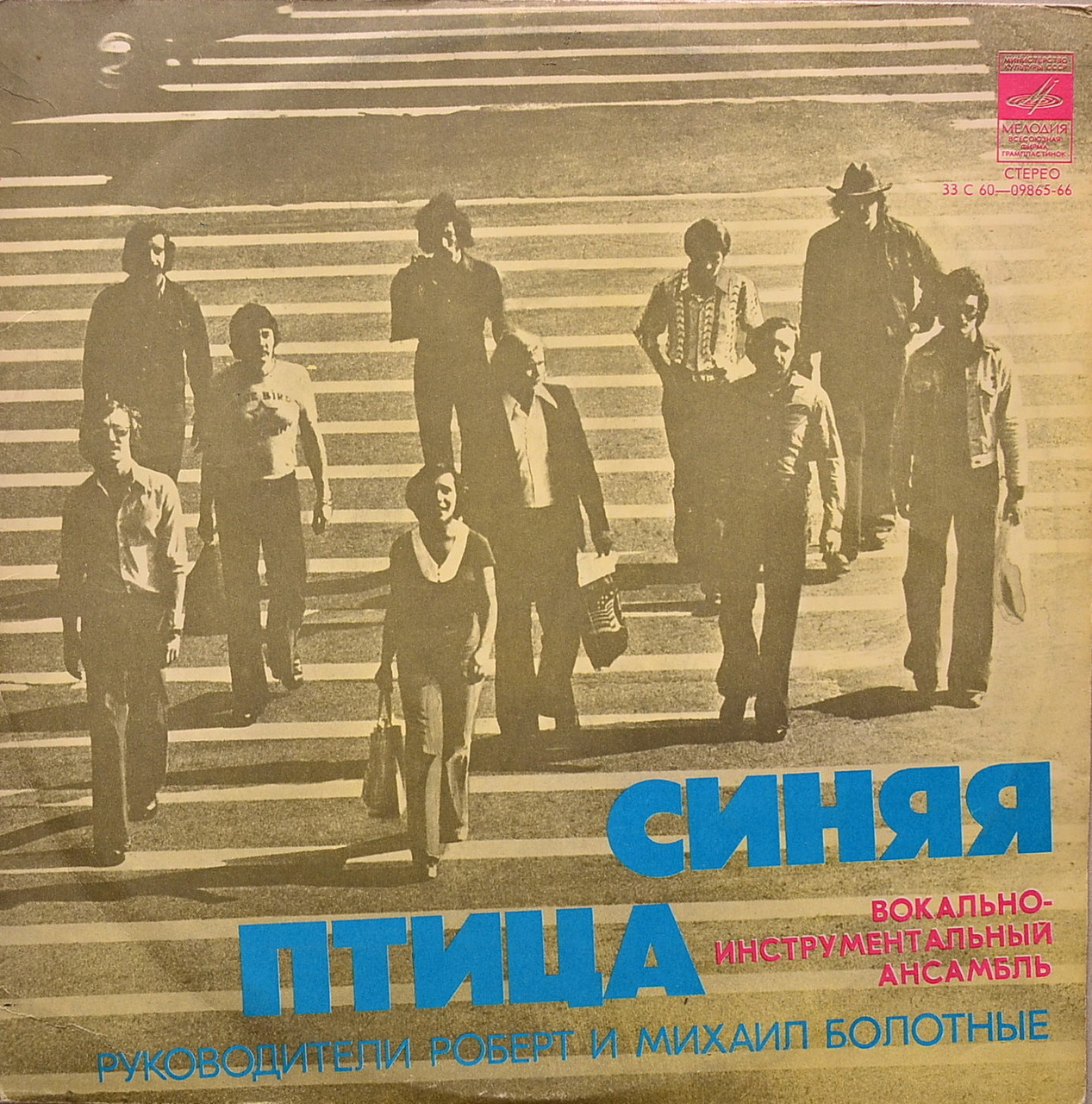 ВИА "Синяя птица"