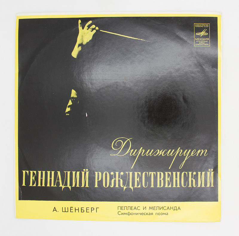 А. Шенберг. Пеллеас и Мелисандра (симфоническая поэма) - БСО ВР, Г. Рождественский