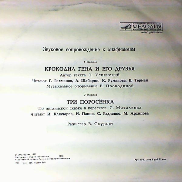 Звуковое сопровождение к диафильмам «Крокодил Гена и его друзья», «Три поросёнка»